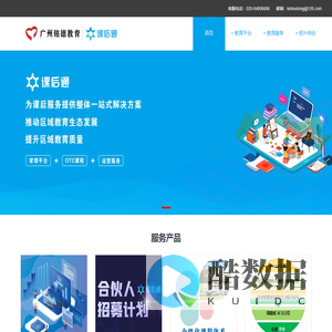广州铭德教育投资有限公司-课后通平台，中小学校内课后服务管理平台