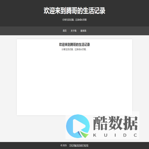 腾哥的生活记录