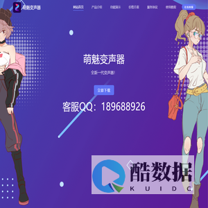 萌魅变声器官网-主播调音软件-直播唱歌辅助软件