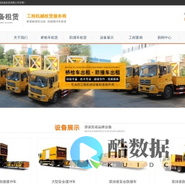 浙江桥梁检测车出租_杭州桥检车出租_桥梁检测车出租_桥检车租赁_桥梁检测车租赁-广州众诚设备租赁有限公司