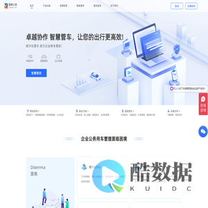 智享公务—公车管理平台_智能管车软件_公务用车