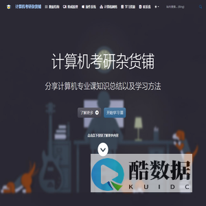 计算机考研杂货铺