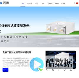 力征科技High&Low滤波器品牌 | EMC/EMI滤波器和电源滤波器研发制造商