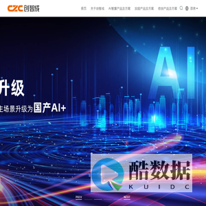 CZC创智成丨国产AI边缘计算技术领航者_深圳市创智成科技股份有限公司