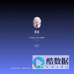 紫血的个人主页