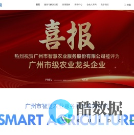 广州市智慧农业服务股份有限公司——从农田到餐桌的数字化解决方案供应商