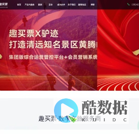 趣买票 |免费票务系统|数字化文旅服务商|智慧景区业务中台系统|全域旅游营销平台|越来越多的5A景区选择