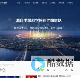 中科智城（广州）信息科技有限公司