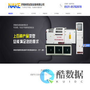 济南纳克试验设备有限公司