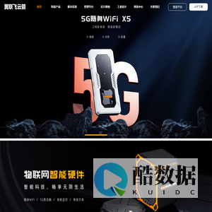 物联网智慧升级倡导者_前海翼联物联网连接管理平台