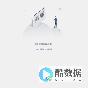 宏基信贸易-网站已过期