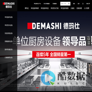 单位厨房设备就选德玛仕-资深大厨房设计