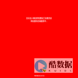 白云出入境边防检查站工会委员会