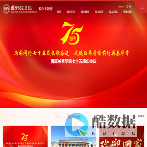 国际关系学院校庆专题网