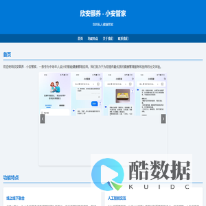 欣安颐养 - 小安管家
