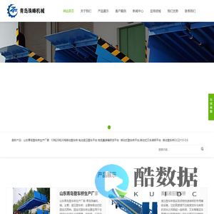 登车桥-液压登车桥,移动式登车桥,固定式登车桥,集装箱装车平台,卸货平台,月台固定坡度板定制厂家-青岛珠峰机械有限公司