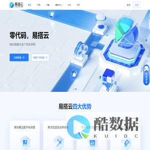 易搭云 | 零代码平台-应用搭建-数据集成-自动化流程