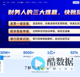 快账财务软件-会计在线记账软件-中小企业会计做账软件