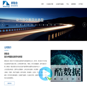 北京群智合信息科技股份有限公司 | 为政企提供数字化转型服务的公司