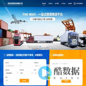 THE-WAY跨境物流平台
