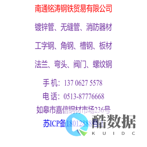 南通铭涛钢铁贸易有限公司 — 南通钢材、如皋钢材、海安钢材、如东钢材、钢材批发、钢材市场、如皋镀锌配件、卡耐夫消防管件、买优质钢材找铭涛！