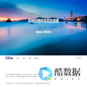 科姆创国际 – 协助加速进入中国市场