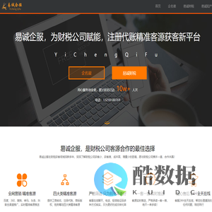 易诚企服_为财税公司提供注册代账精准客源,财税获客平台,代理记账公司获客渠道!