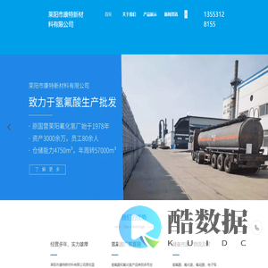 莱阳市康特新材料有限公司-氢氟酸-无水氟化氢-氟硅酸-工业级电子级氢氟酸厂家生产批发