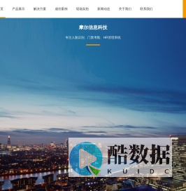 昆山摩尔信息科技有限公司-人脸识别考勤机、门禁、就餐系统、生物识别、一卡通、HR人力资源管理系统