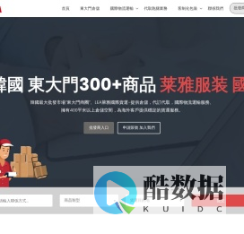 莱雅服装	韓國東大門國際貨運 代訂代取 倉儲 萊雅國際物流 korea-lea.com 莱雅服装