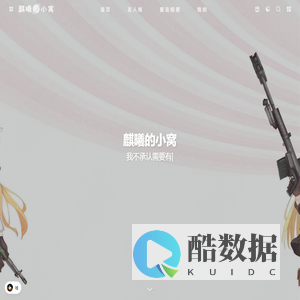 麒曦的小窝 - 创造知识与魔法的小窝