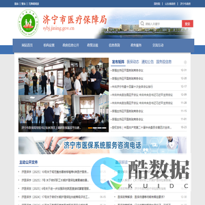 济宁市医疗保障局