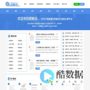 爱解说 - 专业提供影视解说文案_电视剧解说文案素材平台！