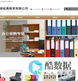 芜湖骏满办公用品