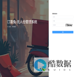 汀喜兔-无人仓管理系统