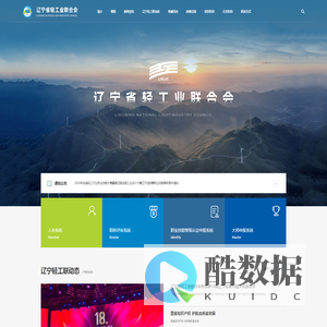 辽宁省轻工联-辽宁轻工业联合会