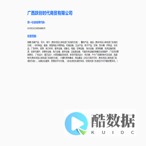 广西跃创时代商贸有限公司