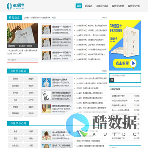 3D医学网—引领现代医学模式新时代