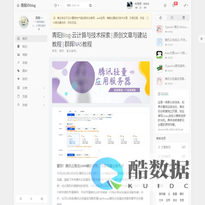 青阳Blog-云计算与技术探索 | 原创文章与建站教程 | 群晖NAS教程