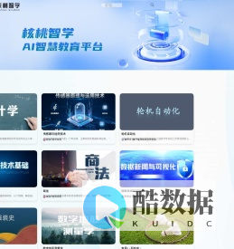 核桃智学 AI智慧教育平台