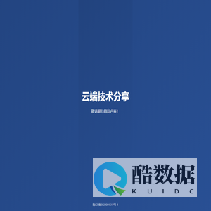 云端技术分享