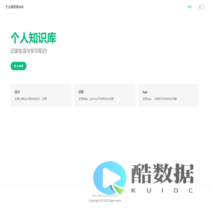 个人知识库668 | 记录生活与学习笔记!