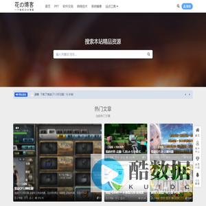花的博客-探索知识与游戏，发现更多好玩的热门小知识。