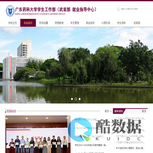 广东药科大学学生工作部（处）