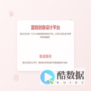 在线蛋糕设计平台建设中