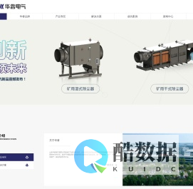 华睿电气-矿山除尘设备厂家，智慧矿山建设，煤矿信息化智能化建设厂家