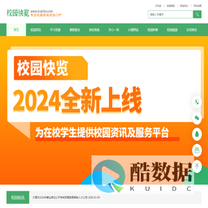 校园快览-为昆明高校在校学生提供校园资讯与求职就业等综合服务平台
