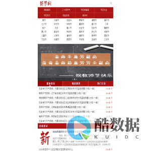 中国传统节日_节日大全-新节网