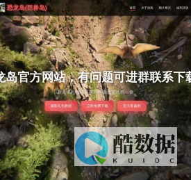 恐龙岛-恐龙岛官方网站-恐龙岛游戏下载