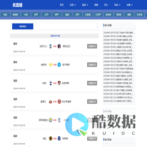 优直播-足球直播在线直播观看免费|高清英超直播|法甲联赛视频直播|高清亚洲杯直播|高清体育直播